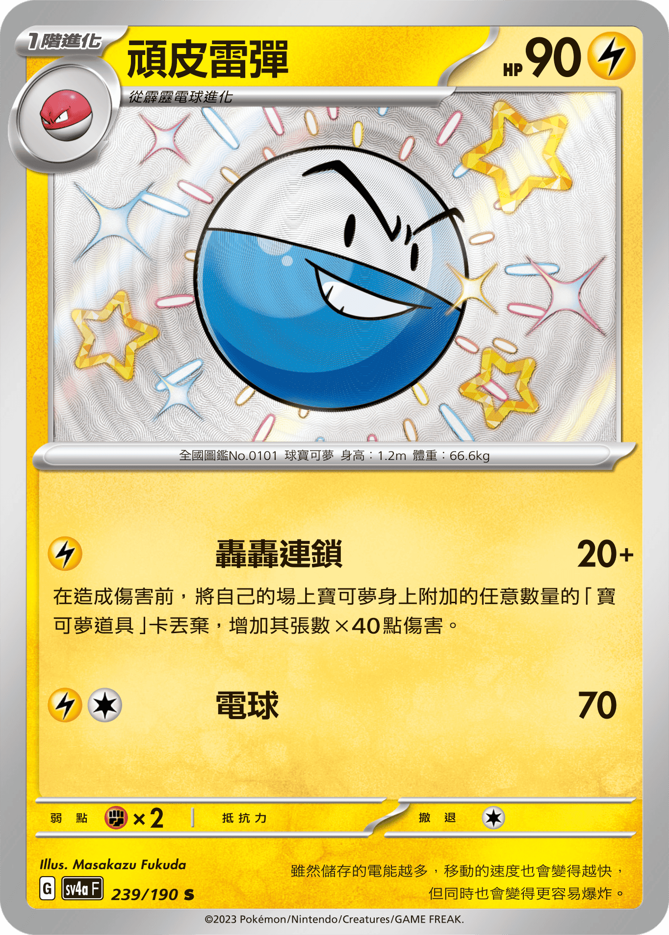 SV4aF 239/190 頑皮雷彈 S