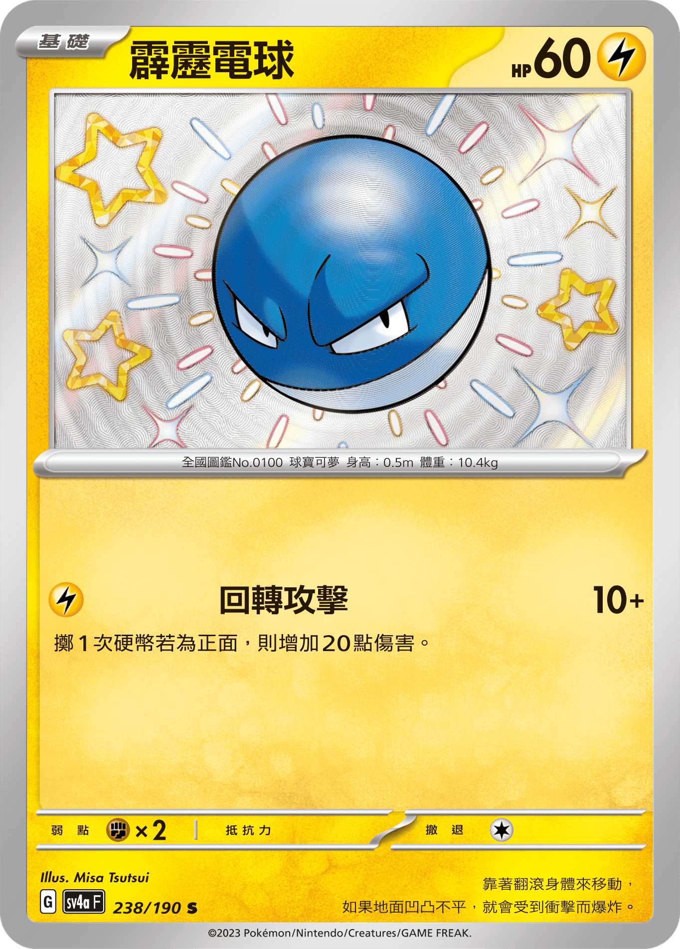 SV4aF 238/190 霹靂電球 S