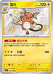 SV4aF 237/190 雷丘 S