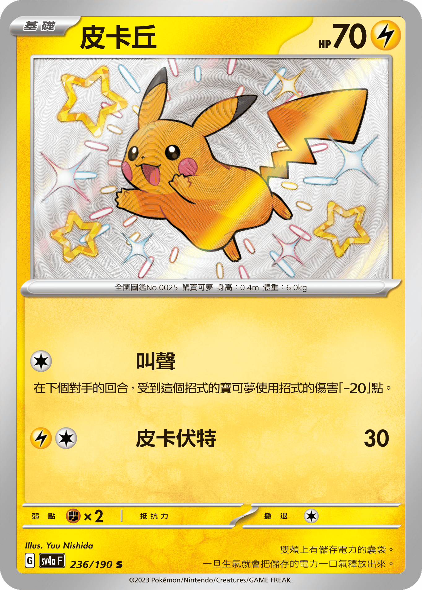 SV4aF 236/190 皮卡丘 S