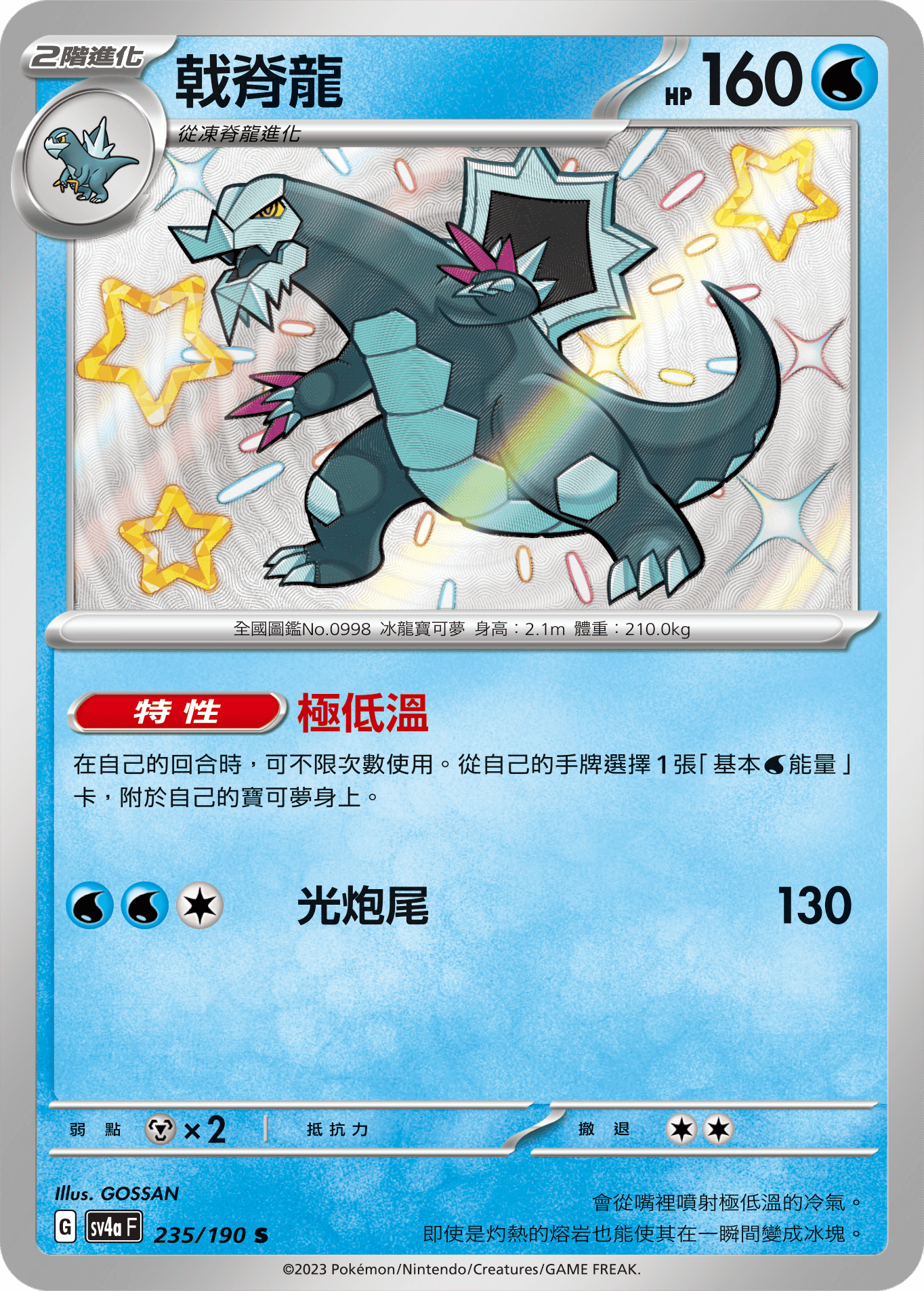 SV4aF 235/190 戟脊龍 S