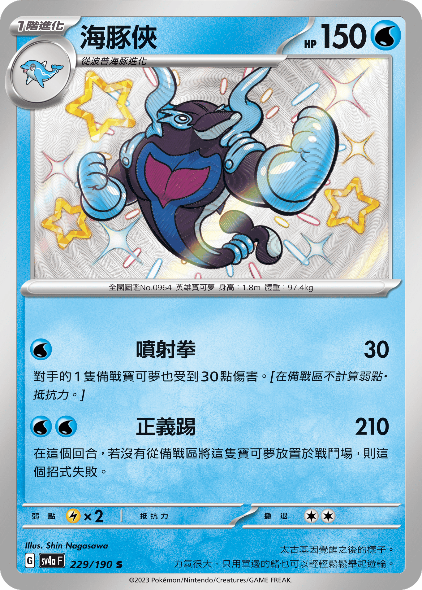 SV4aF 229/190 海豚俠 S