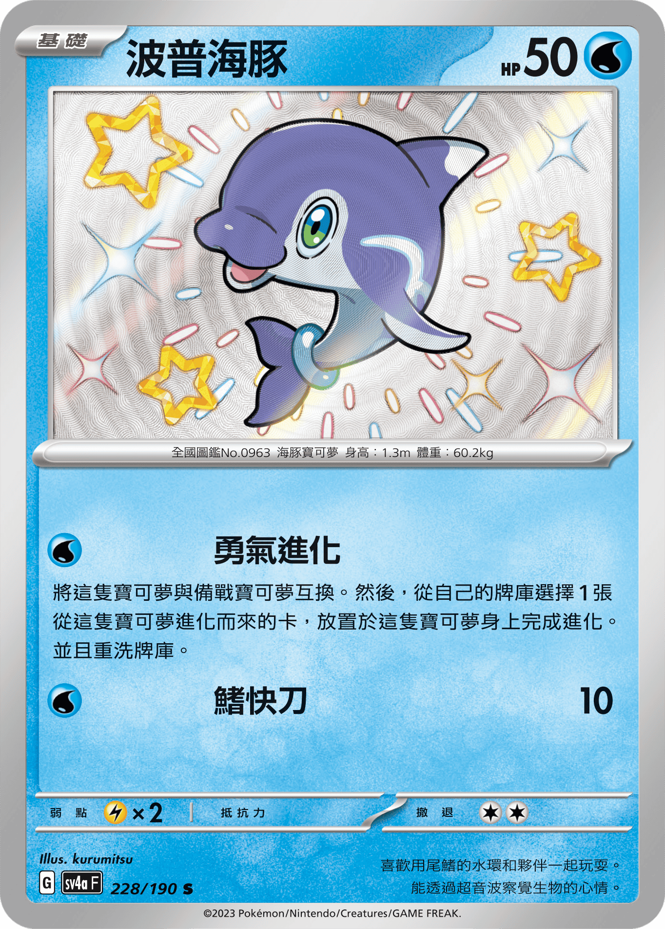 SV4aF 228/190 波普海豚 S