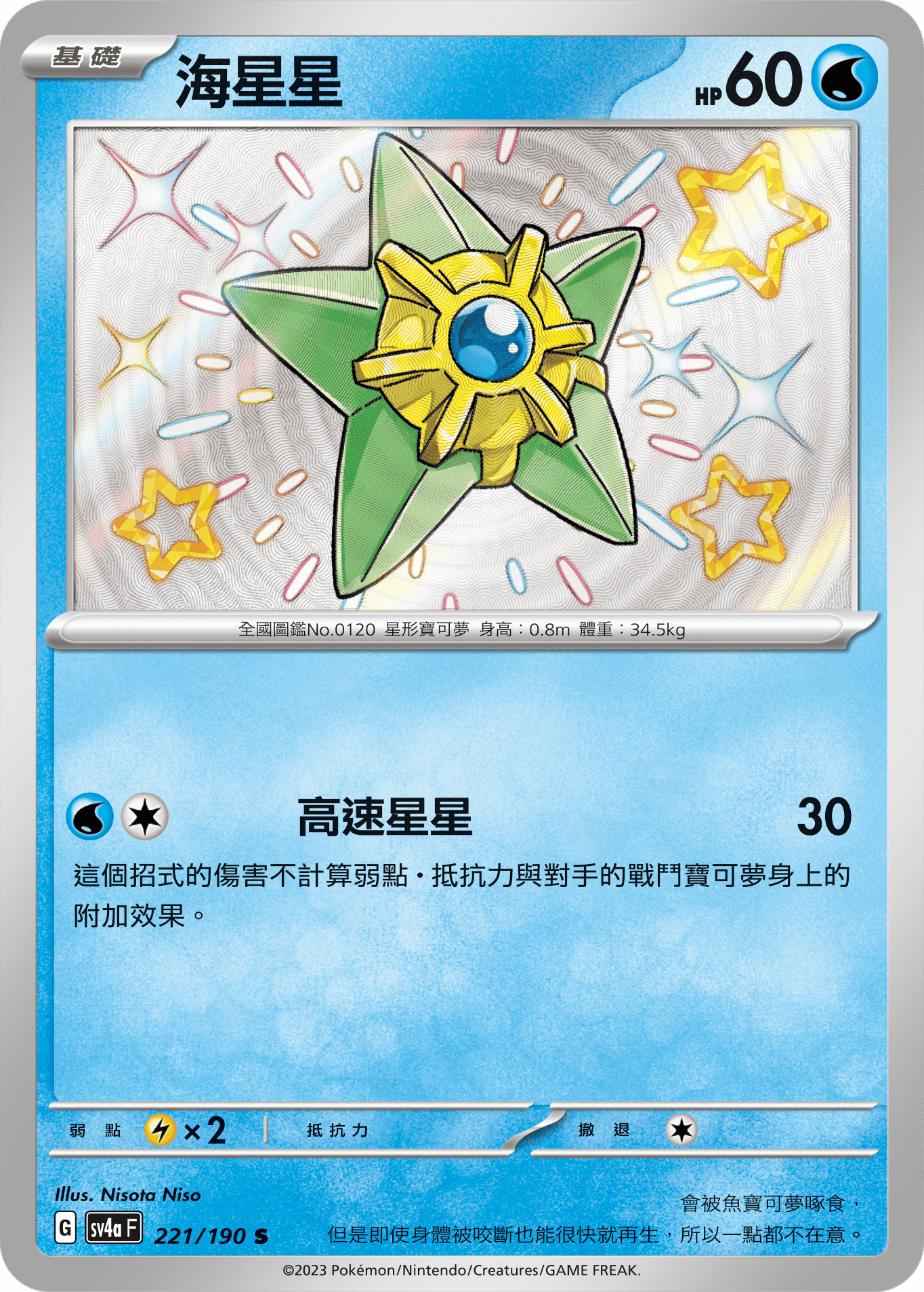 SV4aF 221/190 海星星 S