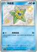 SV4aF 221/190 海星星 S