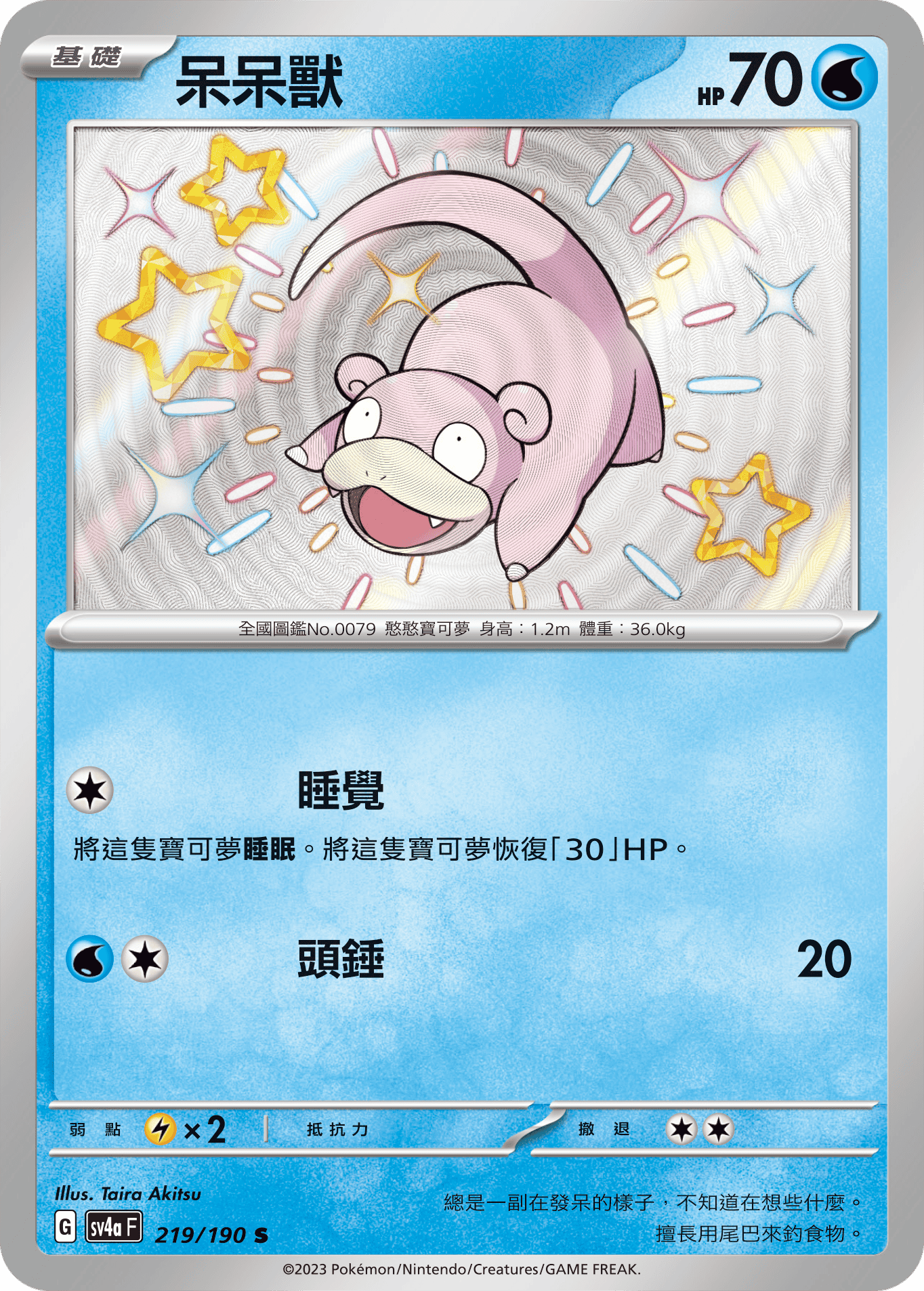 SV4aF 219/190 呆呆獸 S