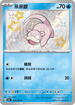 SV4aF 219/190 呆呆獸 S