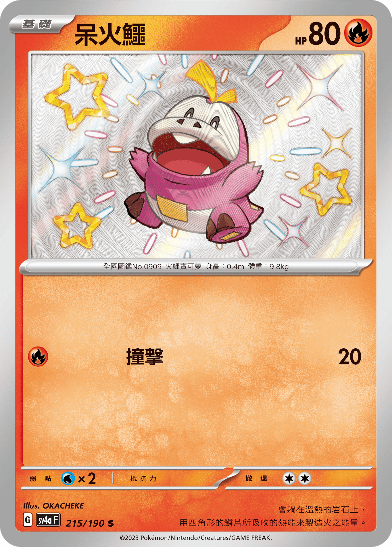 SV4aF 215/190 呆火鱷 S