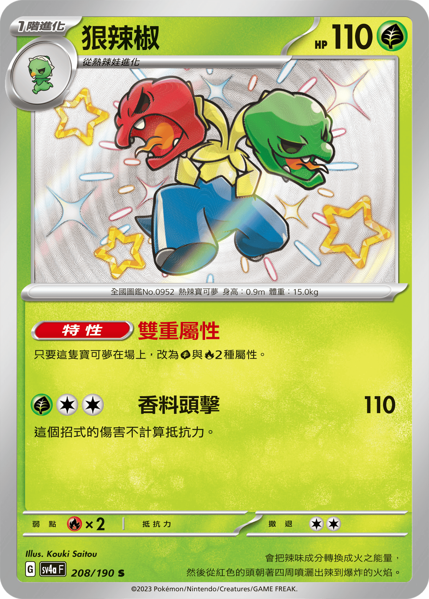 SV4aF 208/190 狠辣椒 S