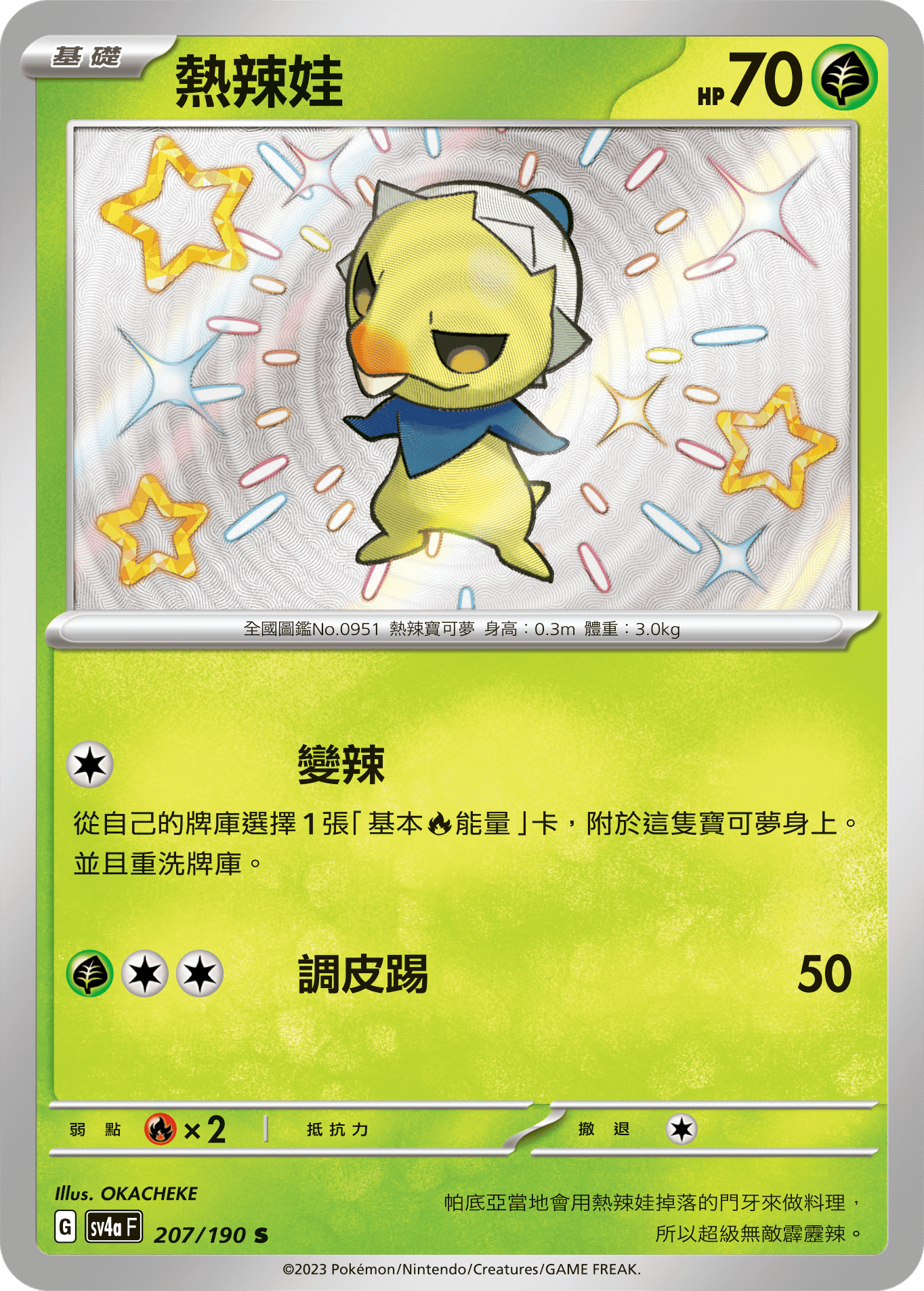 SV4aF 207/190 熱辣娃 S