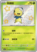 SV4aF 207/190 熱辣娃 S