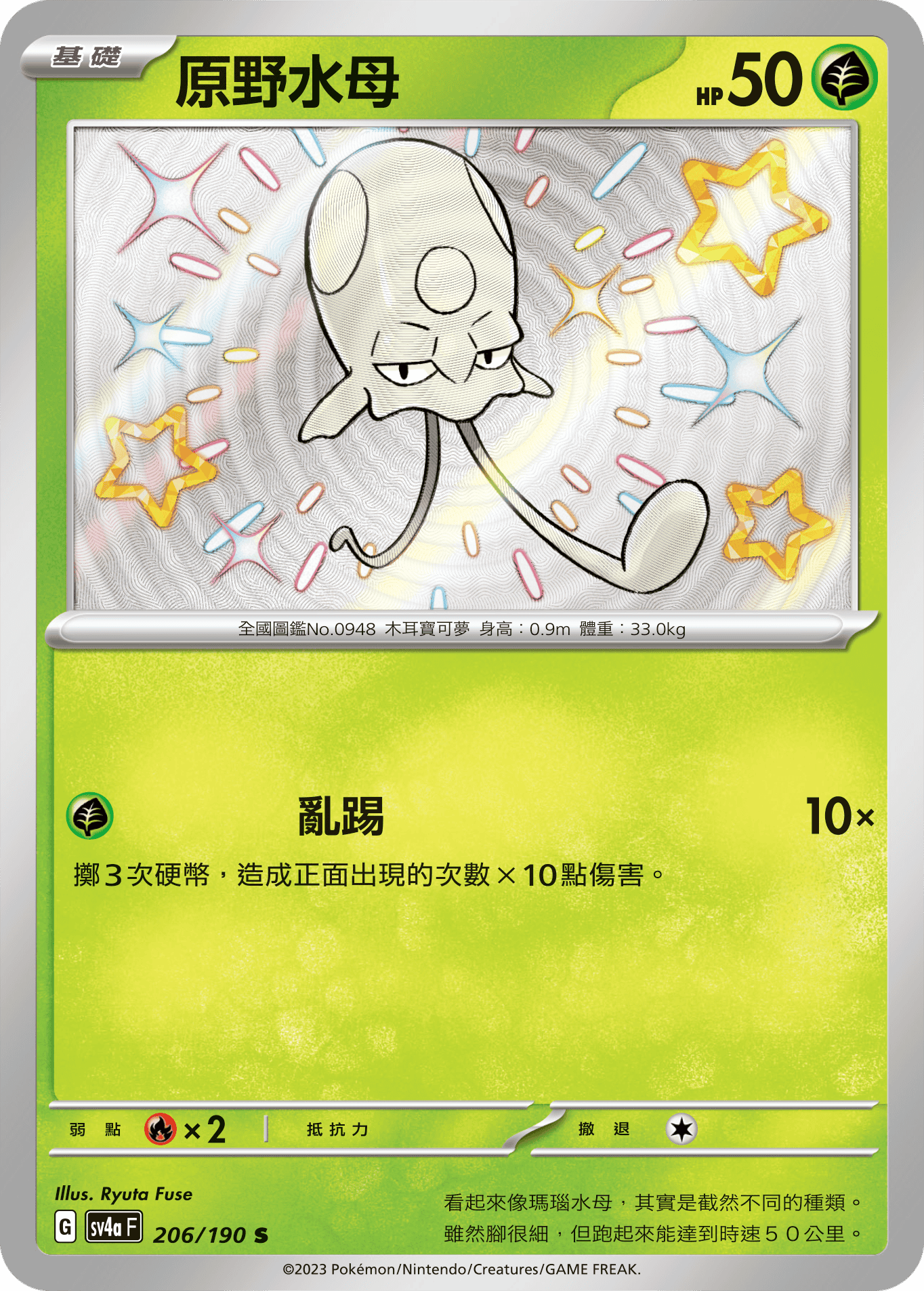 SV4aF 206/190 原野水母 S