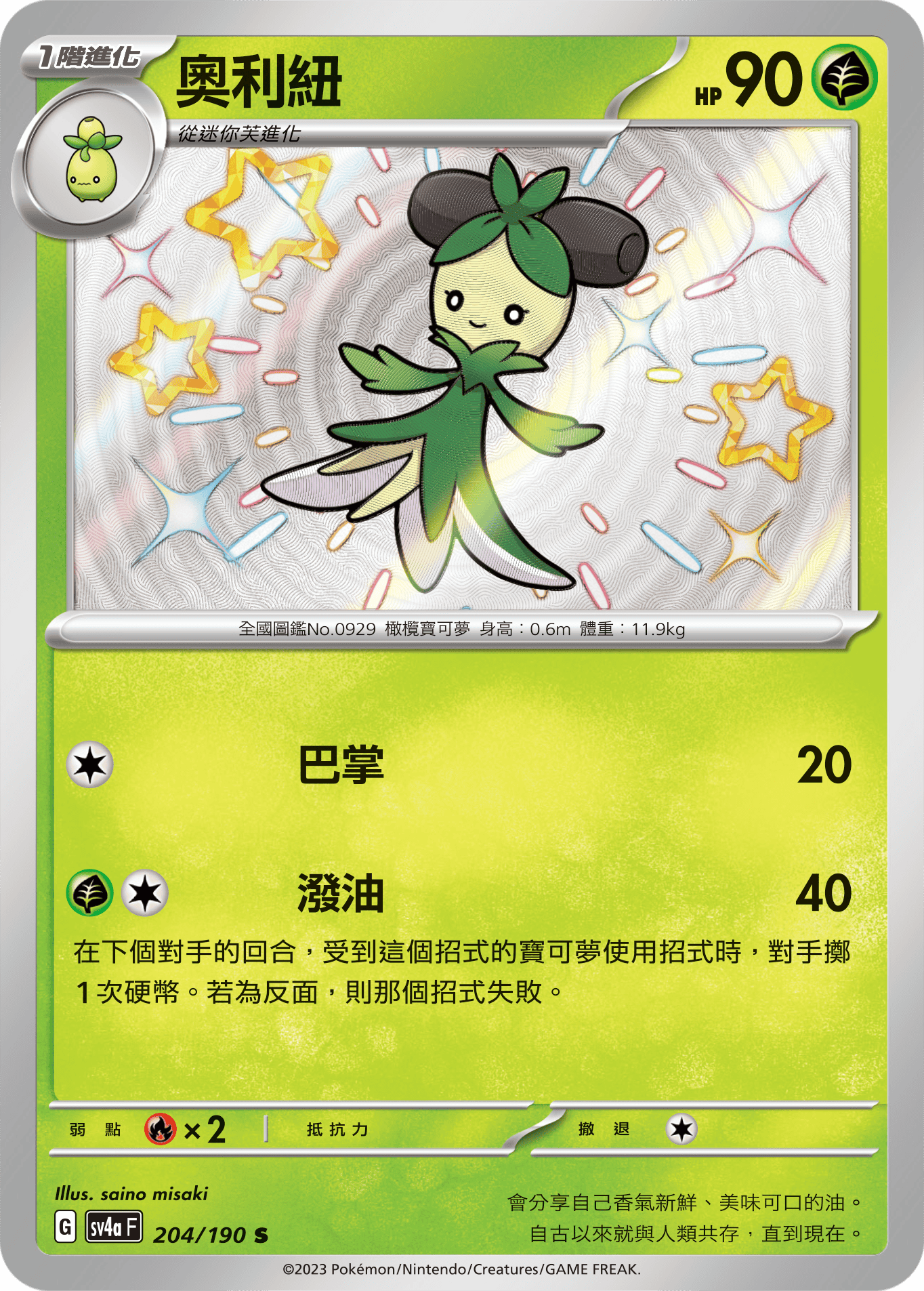 SV4aF 204/190 奧利紐 S