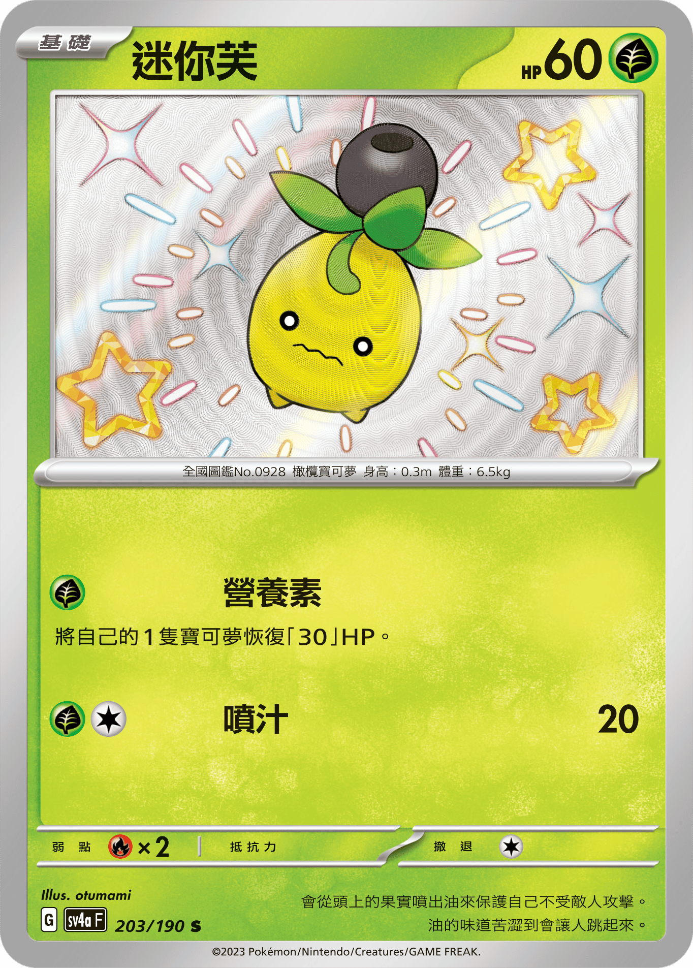 SV4aF 203/190 迷你芙 S