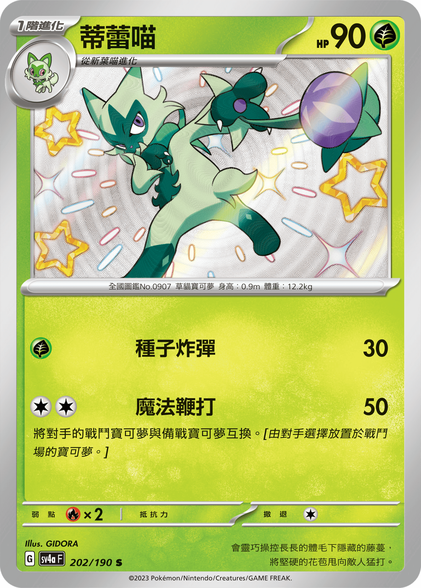 SV4aF 202/190 蒂蕾喵 S