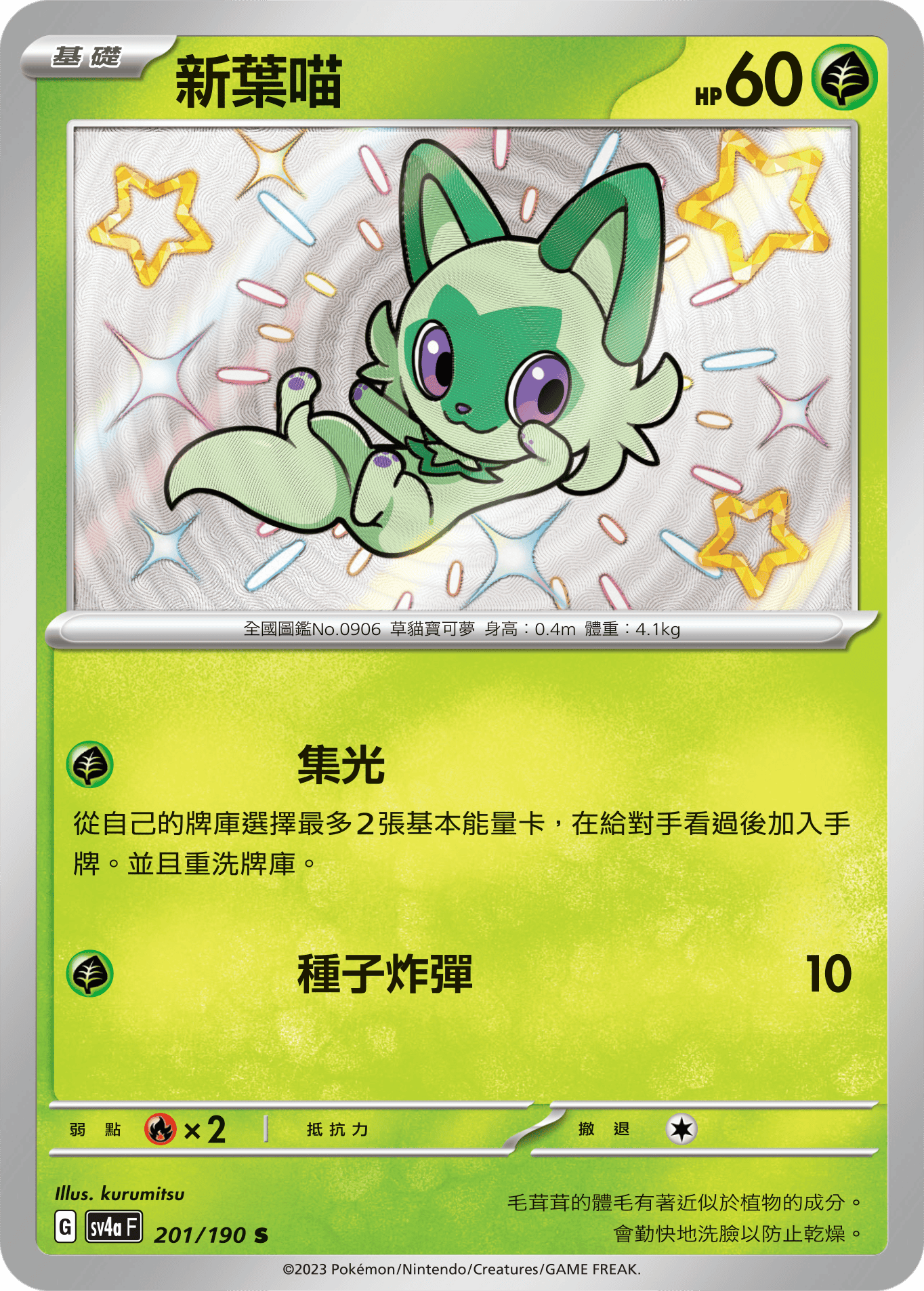 SV4aF 201/190 新葉喵 S