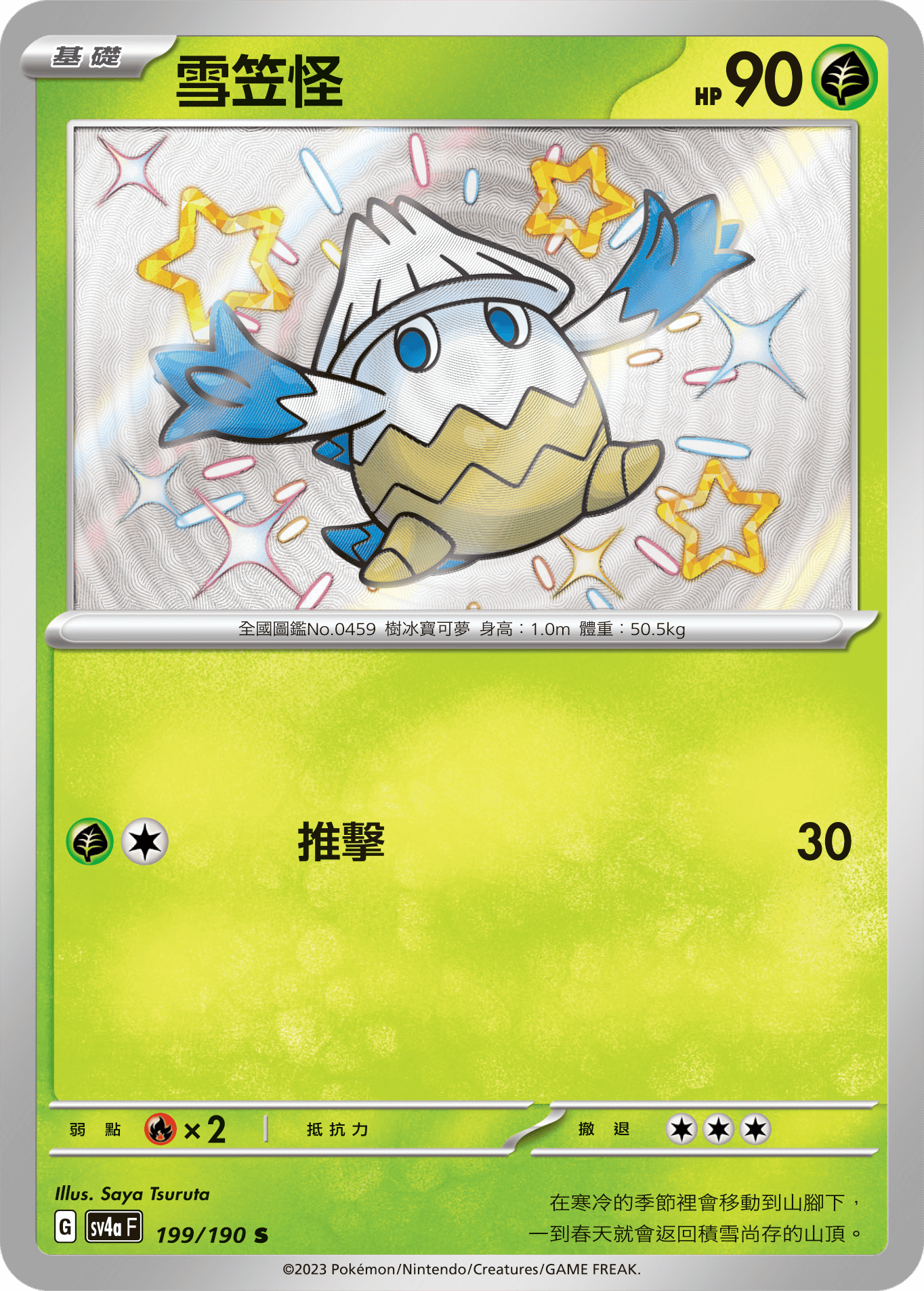 SV4aF 199/190 雪笠怪 S