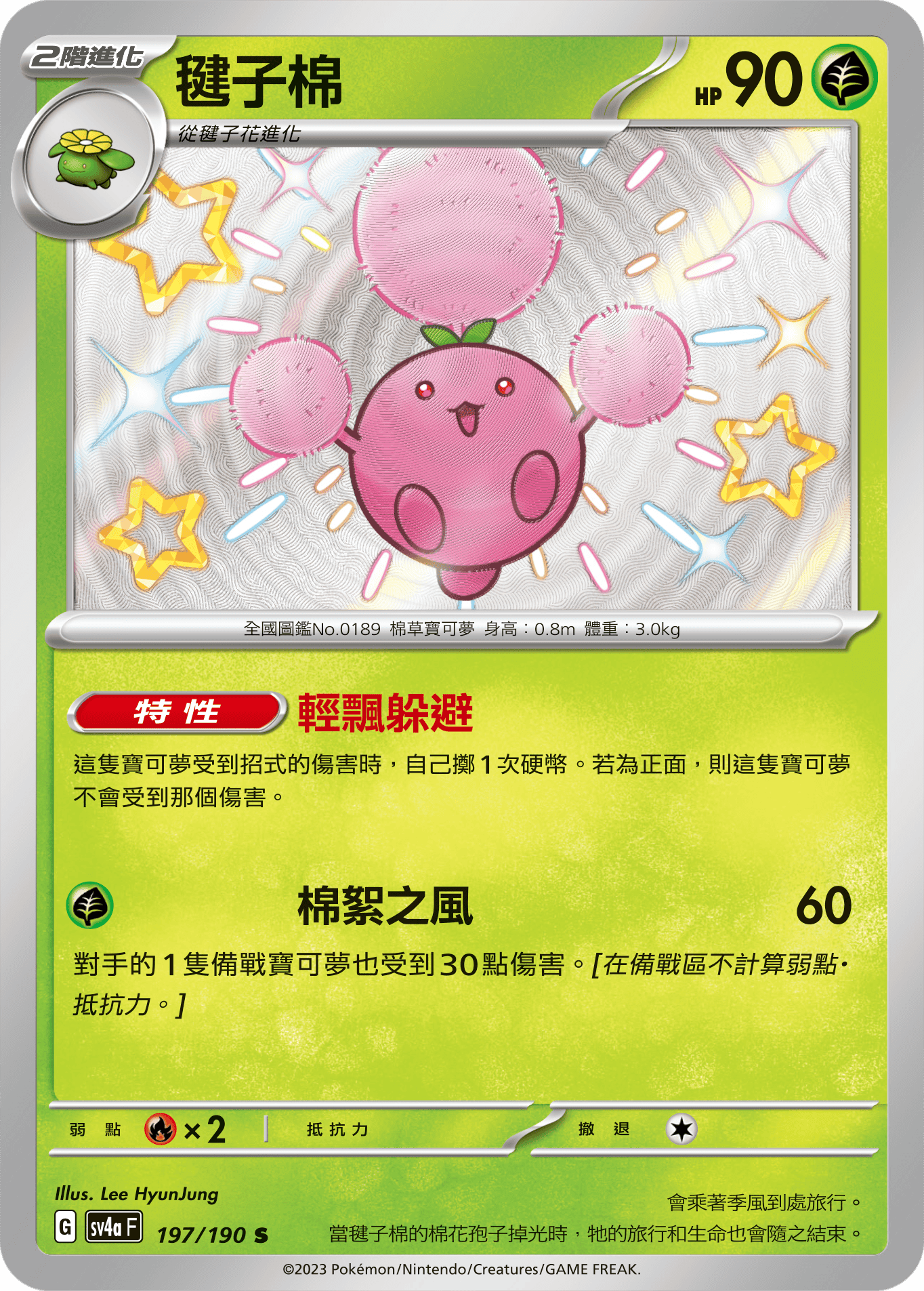 SV4aF 197/190 毽子棉 S