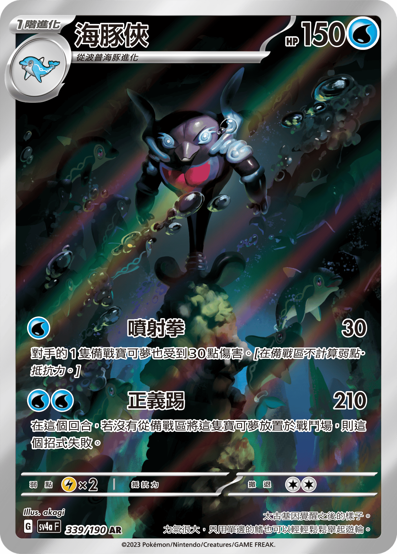 SV4aF 339/190 海豚俠 AR