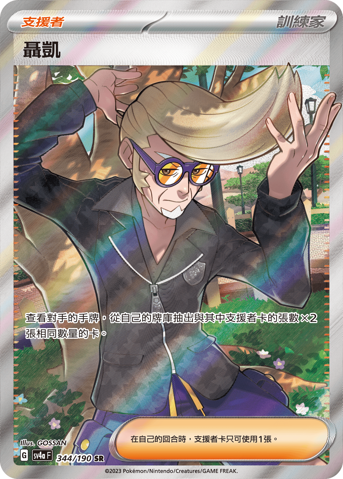 SV4aF 344/190 聶凱 SR