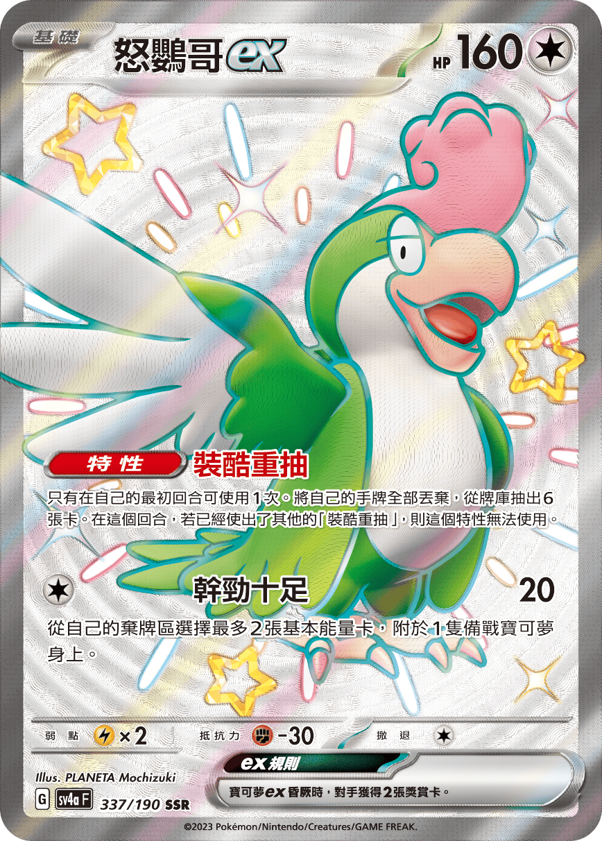 SV4aF 337/190 怒鸚哥ex SSR