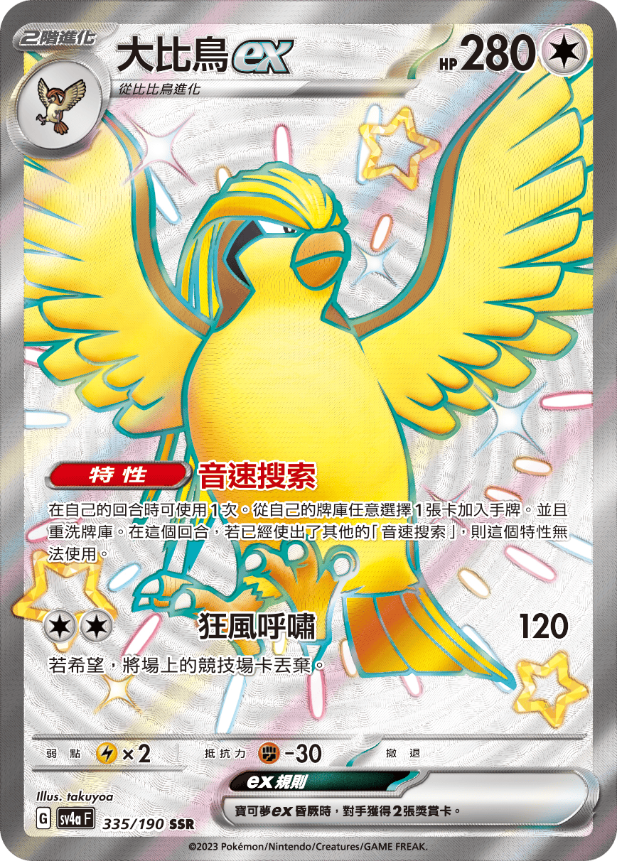 SV4aF 335/190 大比鳥ex SSR