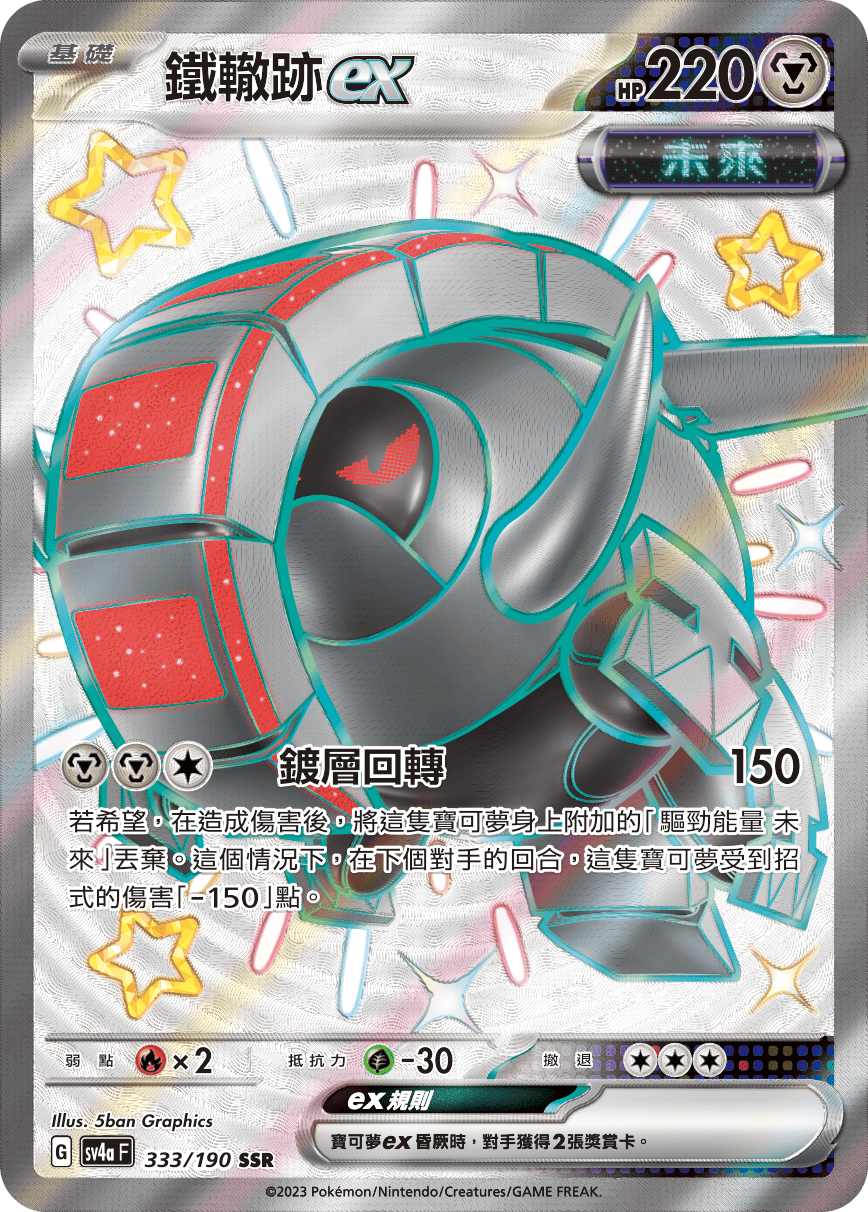 SV4aF 333/190 鐵轍跡ex SSR