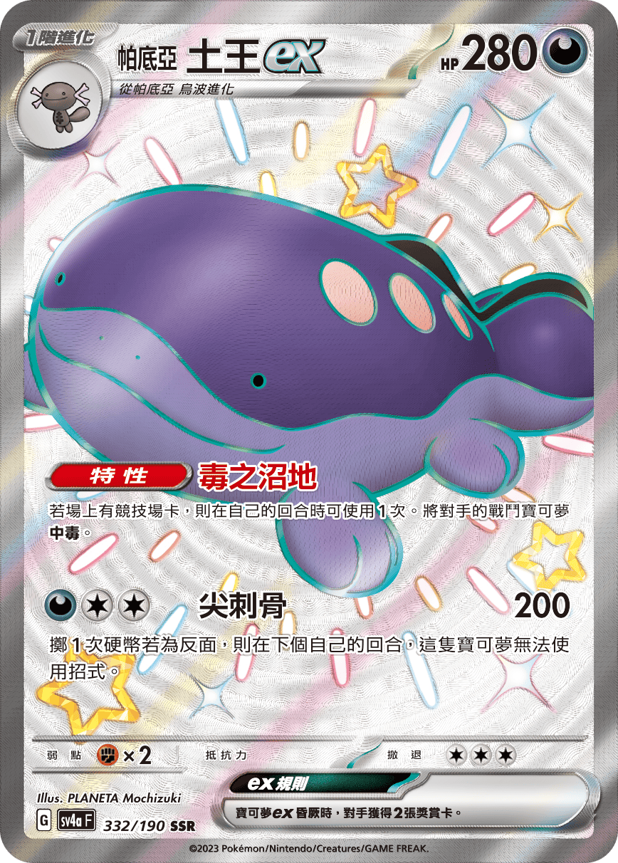 SV4aF 332/190 帕底亞土王ex SSR