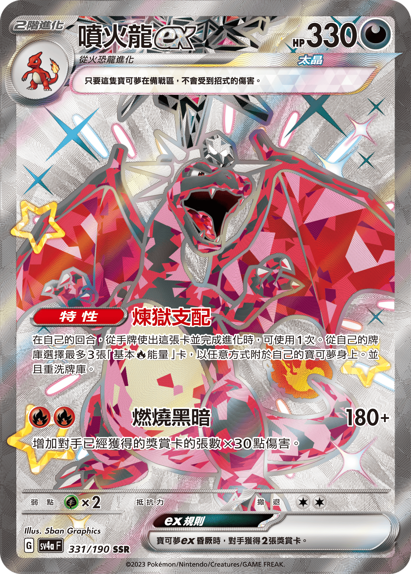 SV4aF 331/190 噴火龍ex SSR