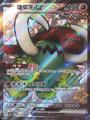 SV4aF 330/190 雄偉牙ex SSR