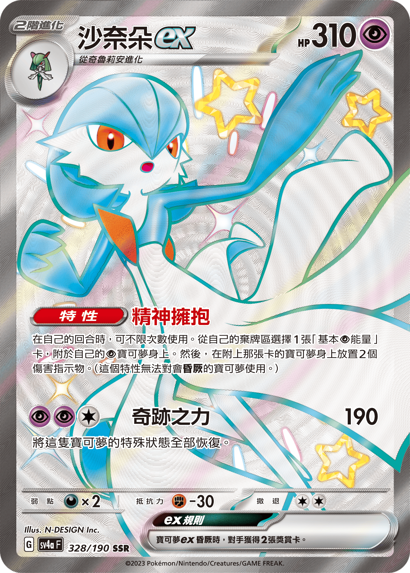 SV4aF 328/190 沙奈朵ex SSR