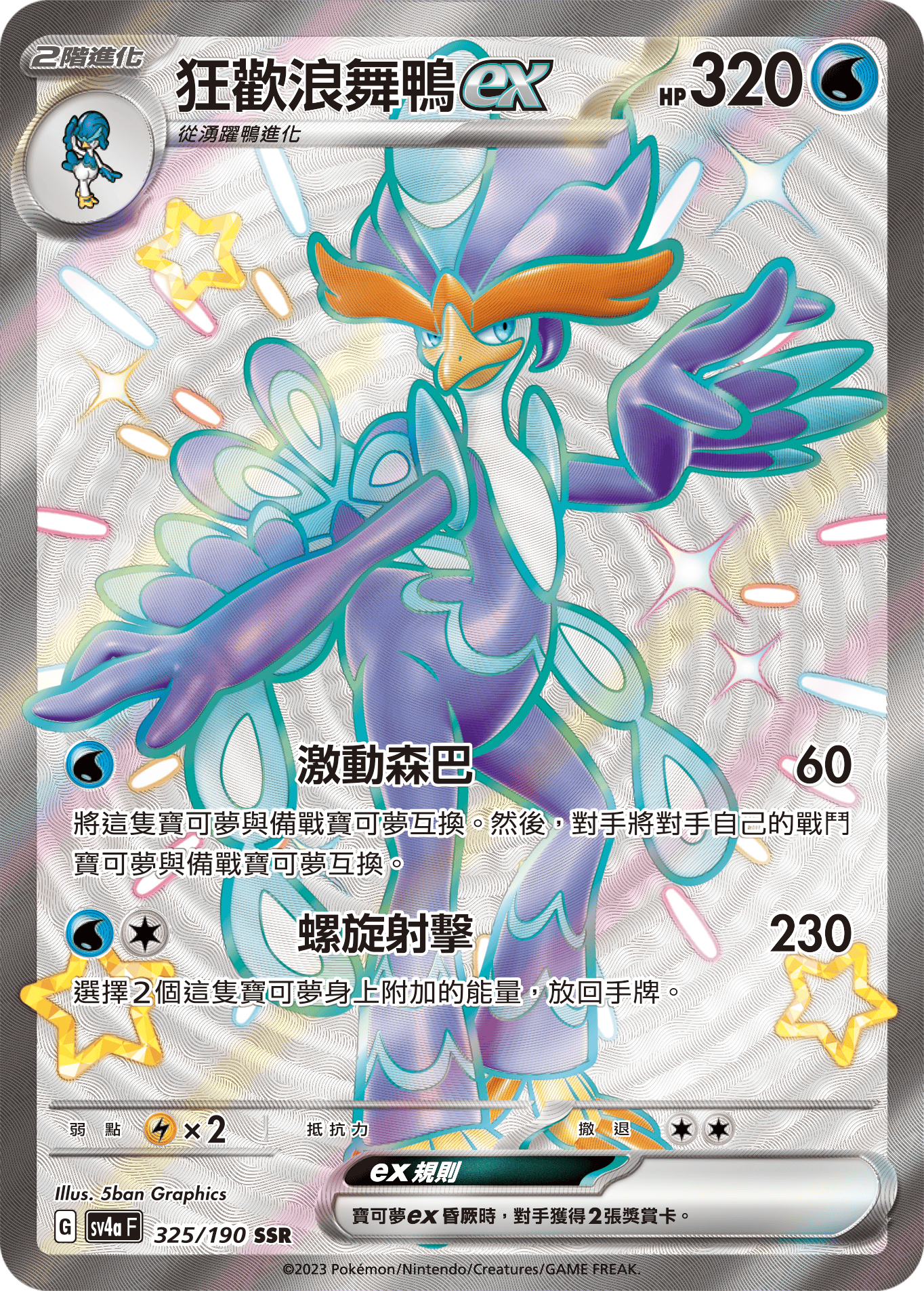 SV4aF 325/190 狂歡浪舞鴨ex SSR