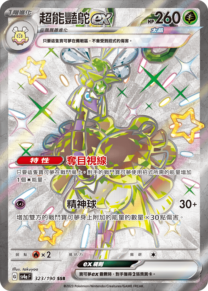 SV4aF 323/190 超能豔鴕ex SSR