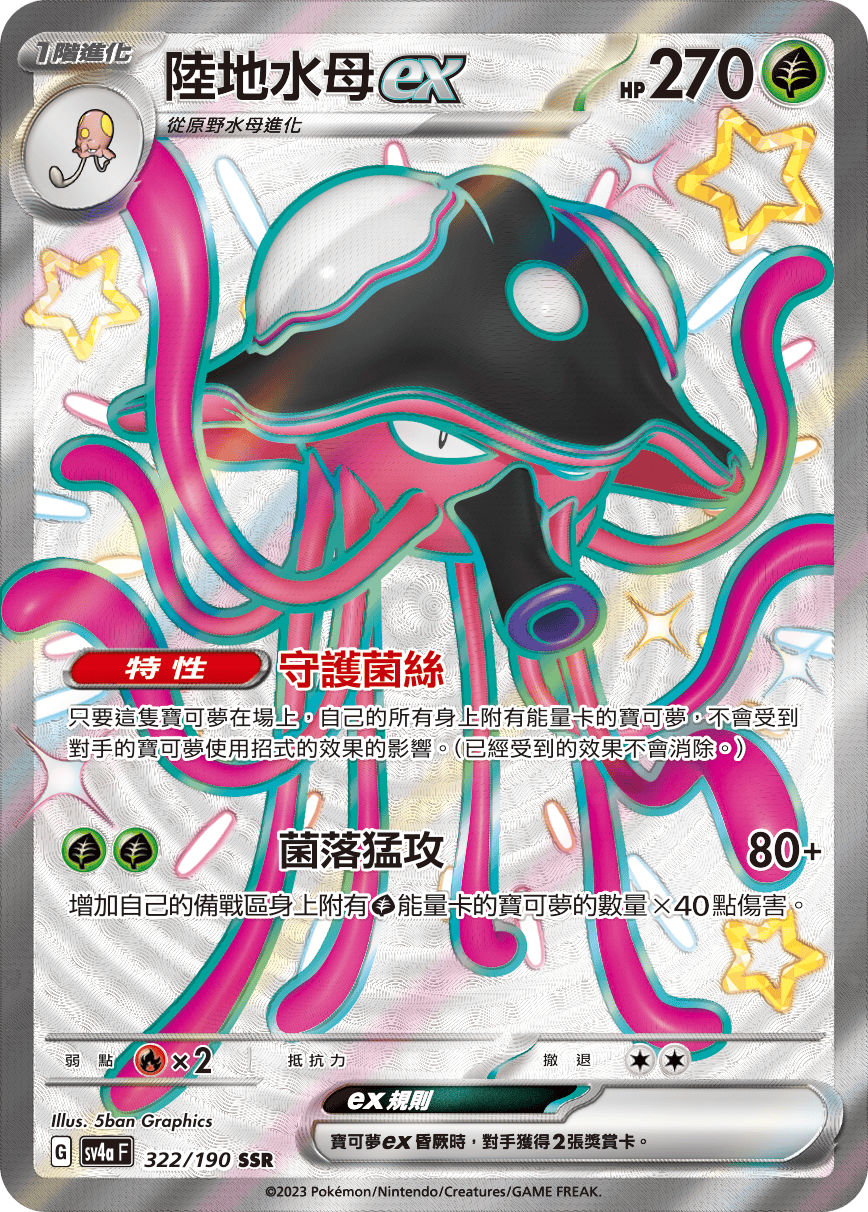 SV4aF 322/190 陸地水母ex SSR