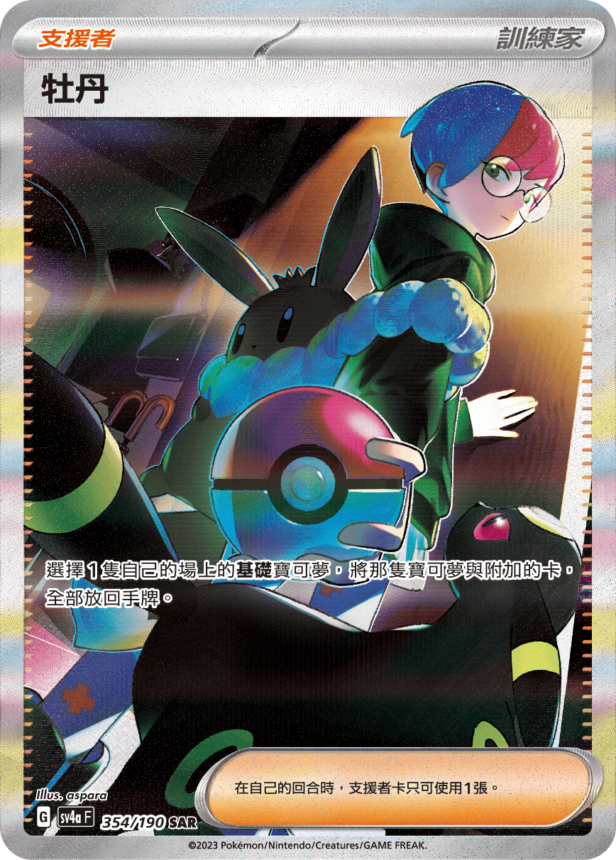 SV4aF 354/190 牡丹 SAR