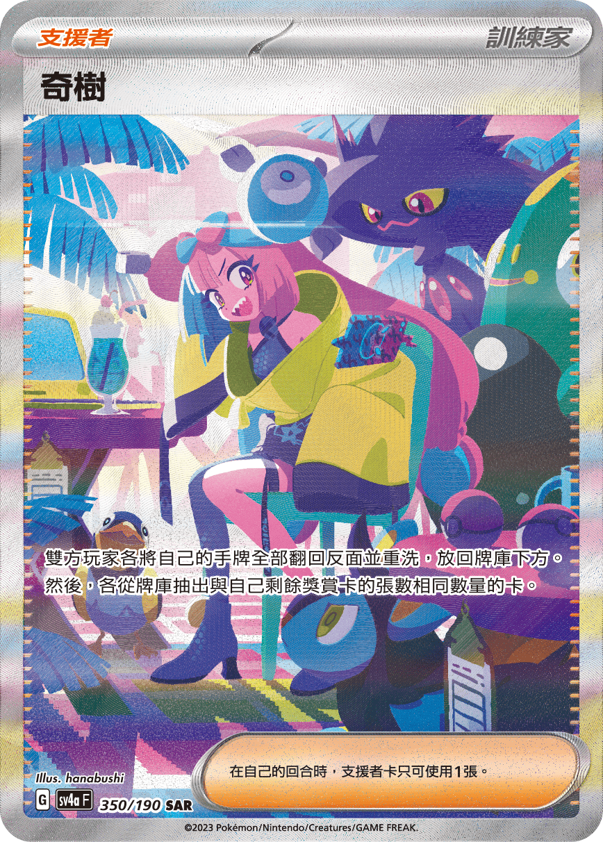 SV4aF 350/190 奇樹 SAR