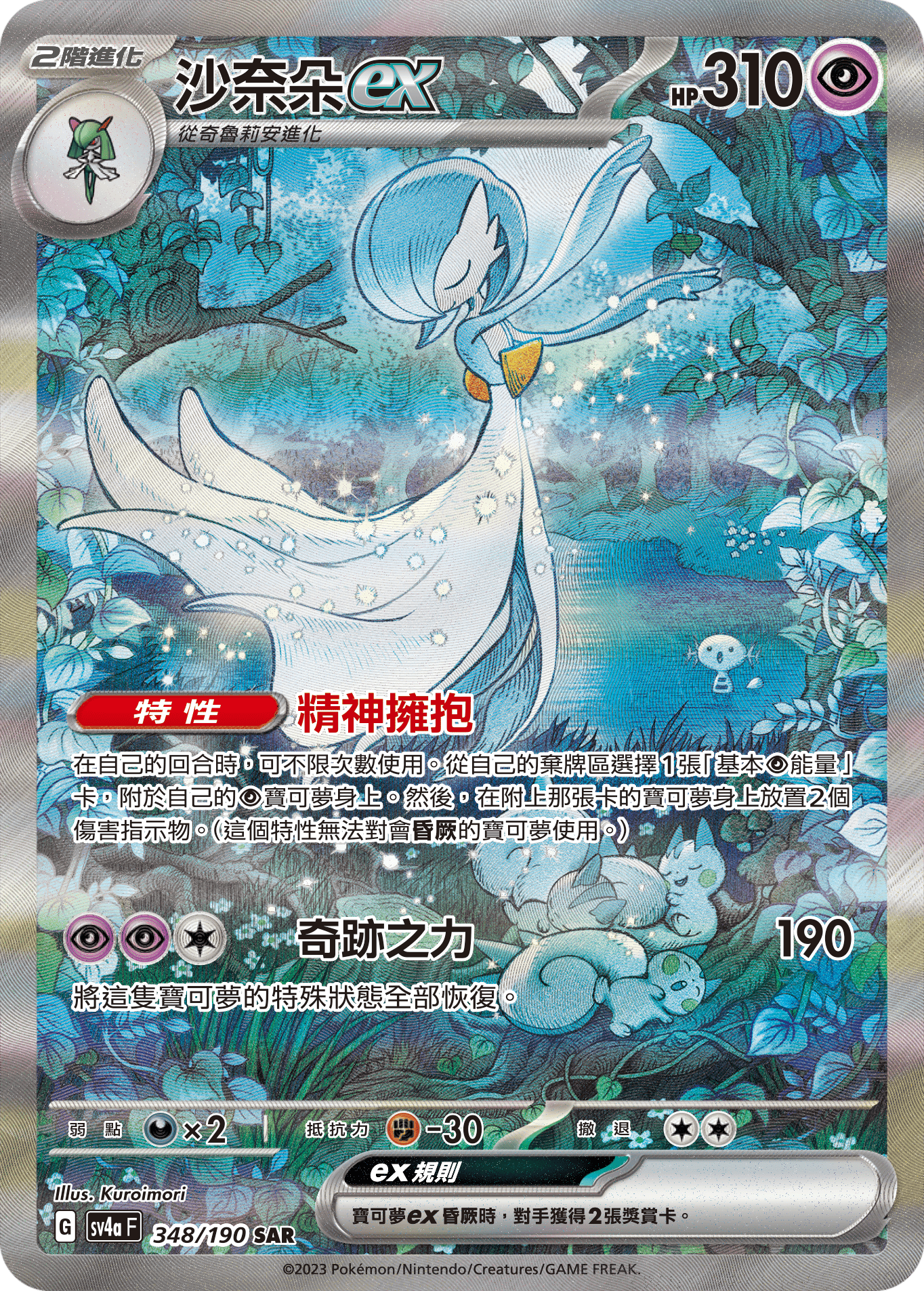 SV4aF 348/190 沙奈朵ex SAR