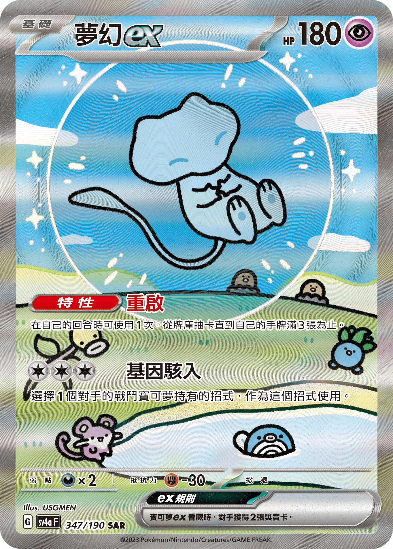 SV4aF 347/190 夢幻ex SAR