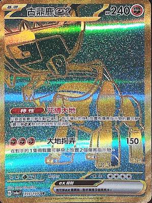 SV4aF 359/190 古鼎鹿ex UR