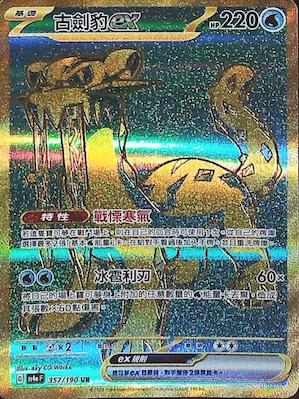 SV4aF 357/190 古劍豹ex UR