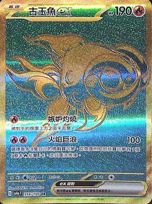 SV4aF 356/190 古玉魚ex UR