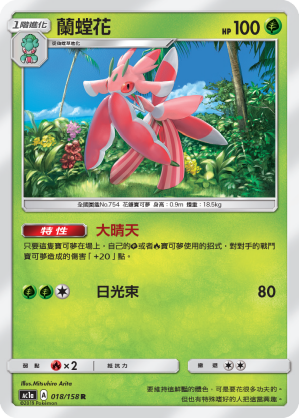 AC1a 018/158 蘭螳花 R