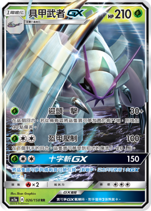 AC1a 026/158 具甲武者GX RR