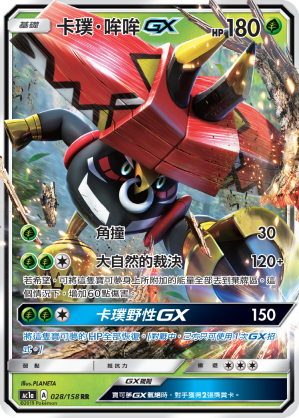 AC1a 028/158 卡璞・哞哞GX RR