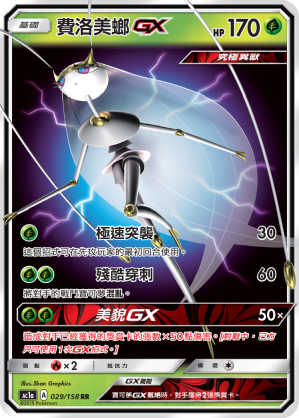 AC1a 029/158 費洛美螂GX RR