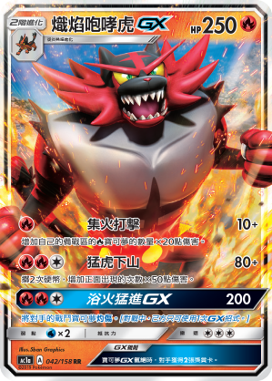 AC1a 042/158 熾焰咆哮虎GX RR