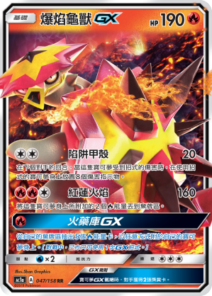 AC1a 047/158 爆焰龜獸GX RR