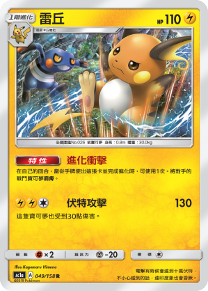 AC1a 049/158 雷丘 R