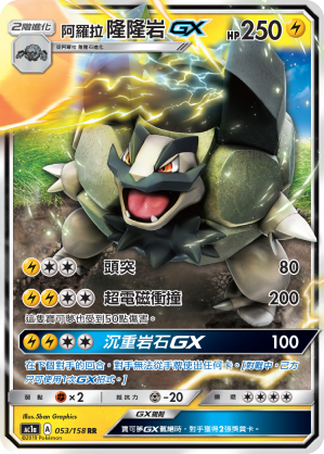 AC1a 053/158 阿羅拉隆隆岩GX RR