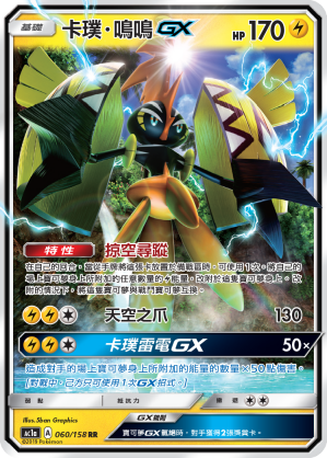 AC1a 060/158 卡璞・鳴鳴GX RR